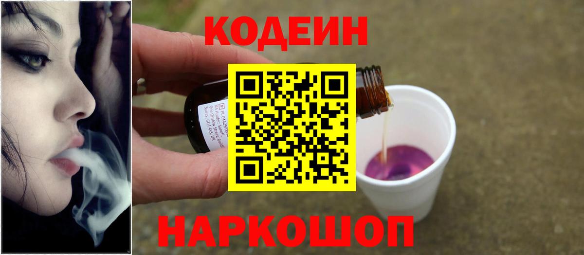 Кодеин Purple Drank  Вход с VPN  Чусовой 